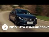 Тест драйв Mazda 6 2015