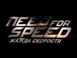 Need For Speed / Trailer